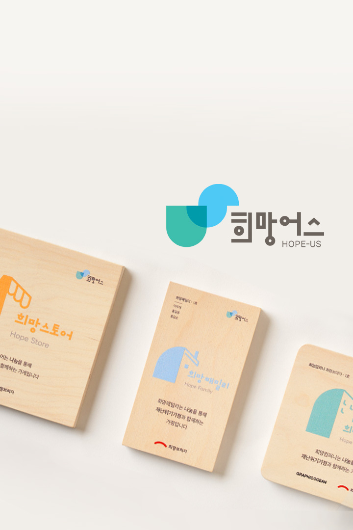 우리 함께,
희망어스