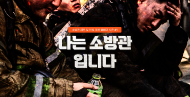 [희망브리지] "나는 소방관입니다"