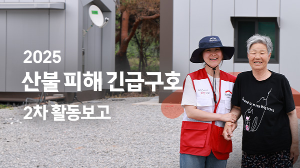 2025 산불 피해 긴급구호 2차 활동 보고