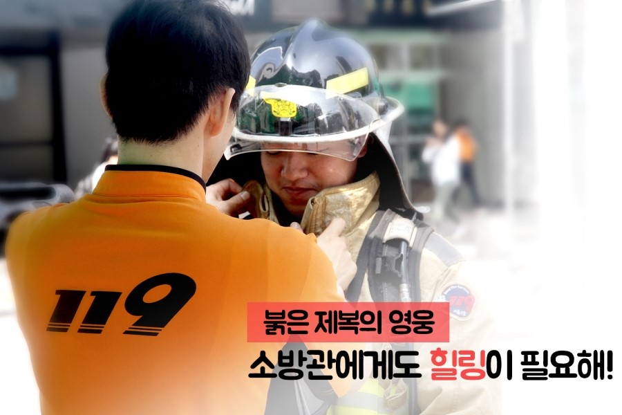 붉은 제복의 영웅, 소방관에게도 힐링이 필요해.