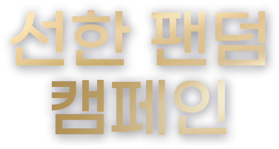 선한 팬덤 캠페인