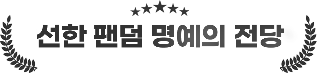 선한 팬덤 명예의 전당